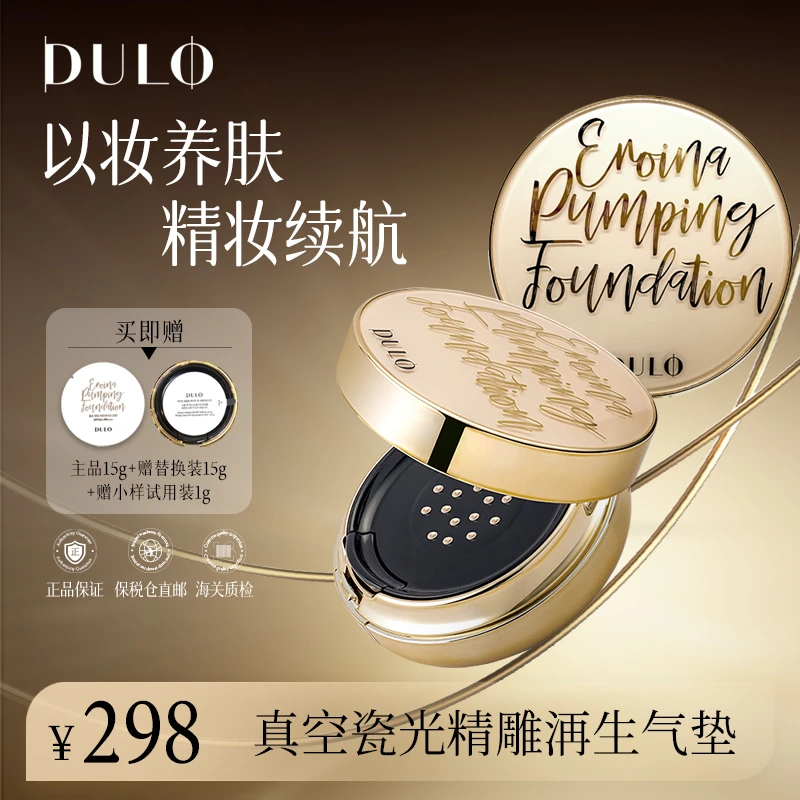 DULO真空气垫提亮保湿久防晒抗氧水光（S亮白色）dr粉底