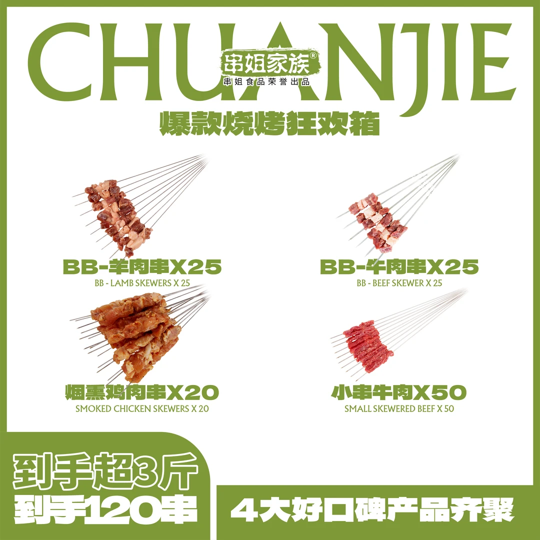 「爆款烧烤狂欢箱」4-6人120串家庭露营户外烤串烧烤送撒料冷链包邮