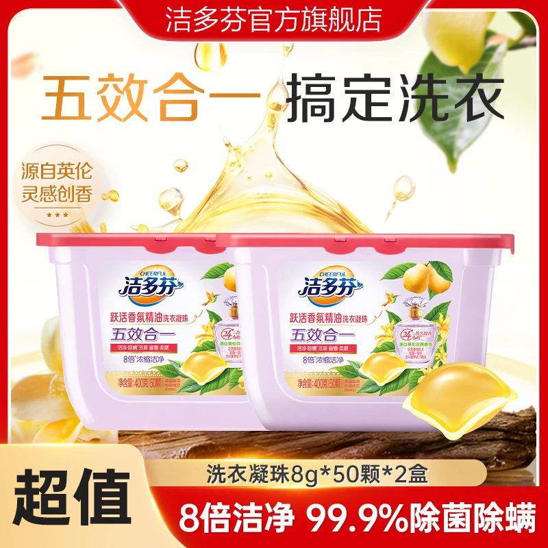 洁多芬香氛精油洗衣凝珠洁净除菌除螨去味留香柔顺护衣多效-koc