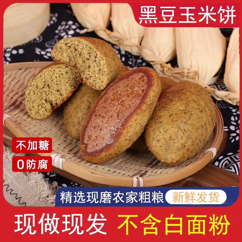 亿点点&【黑豆玉米饼子】山东农家粗粮黑豆玉米饼子传统铁锅烙制