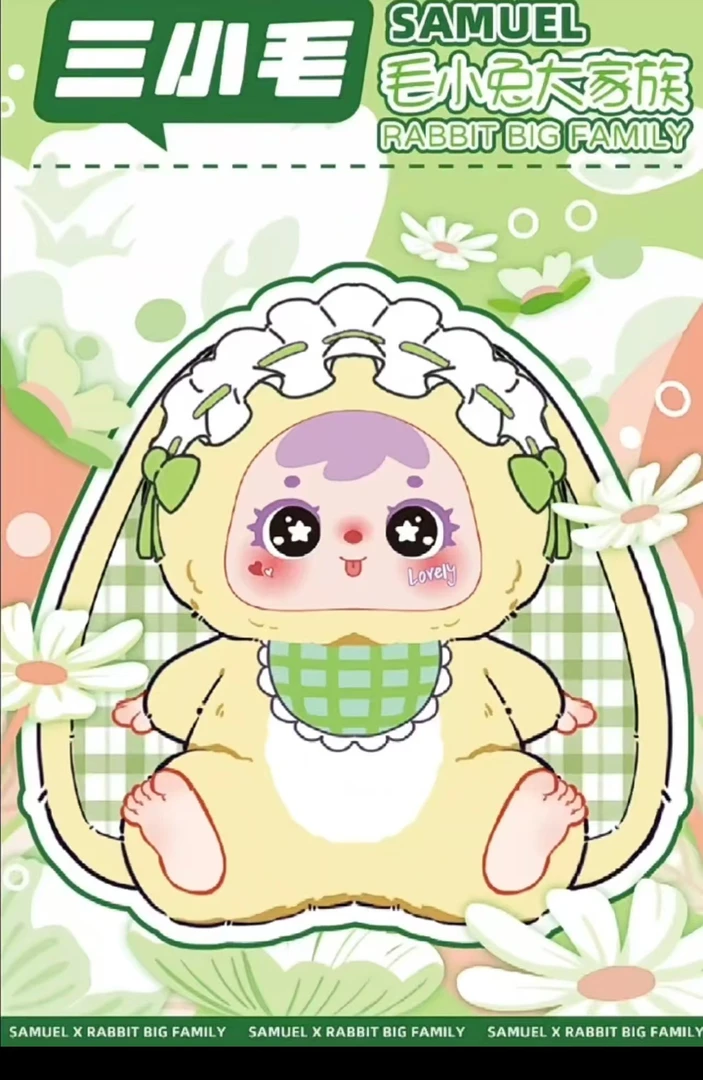 猫乌 三小毛Samuel毛小兔大家族系列盲盒公仔