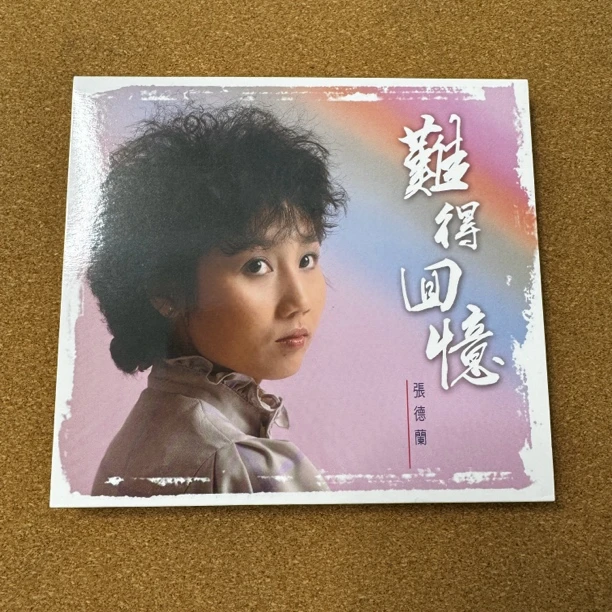 张德兰难得回忆1CD