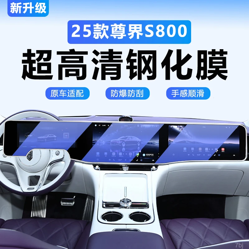 适用于尊界S800专用屏幕钢化膜汽车中控导航贴膜内饰改装用品配件