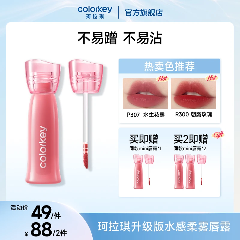 Colorkey珂拉琪升级版水感柔雾唇露学生显白口红保湿