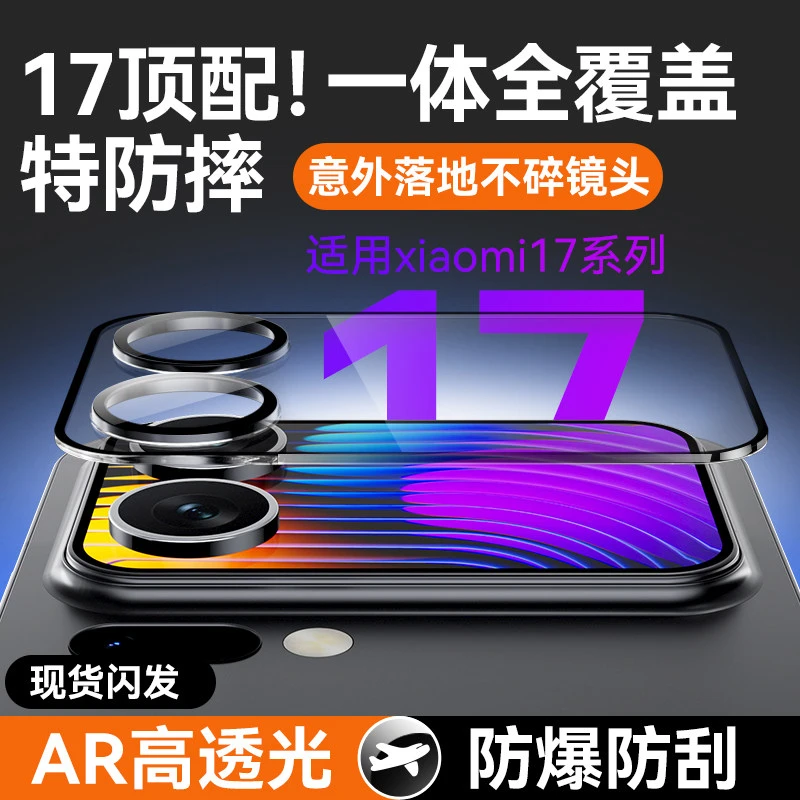 小米17Pro镜头膜Xiaomi17Promax手机摄像头保护膜17外屏钢化膜Pro