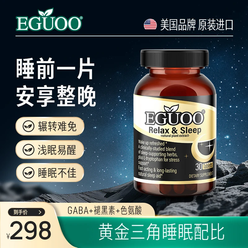 EGUOO植物睡眠片褪黑素助眠片gaba改善睡眠美国品牌原装进口BD