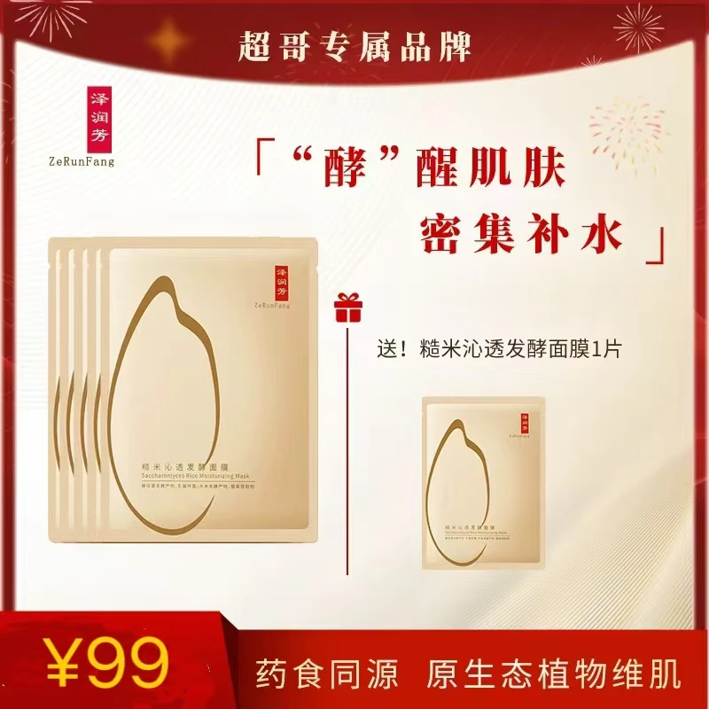 糙米沁透发酵面膜温和补水保湿油皮混油皮肌肤1盒5片装保湿紧致