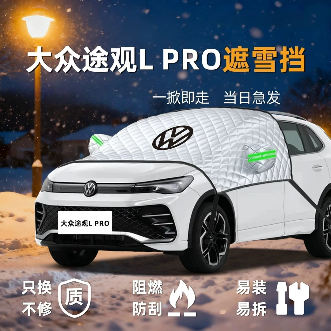 大众途观LPro防雪挡前挡风玻璃罩防冻防霜伞帘板汽车用品L车衣罩