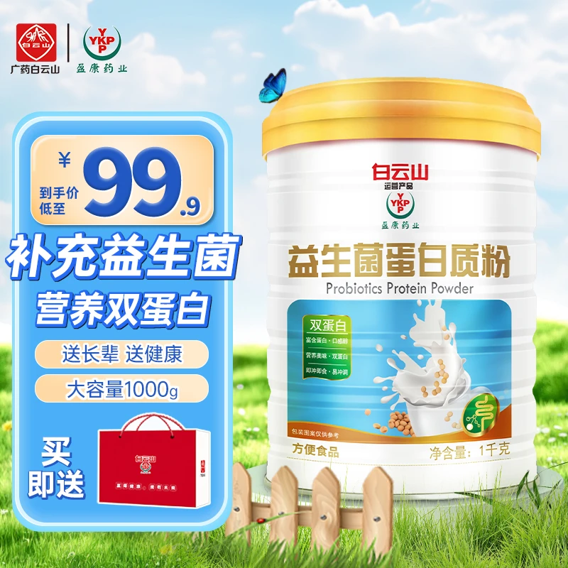 YYKPP/盈康药业【送礼袋】白云山益生菌蛋白质粉1000g/罐送礼送健康