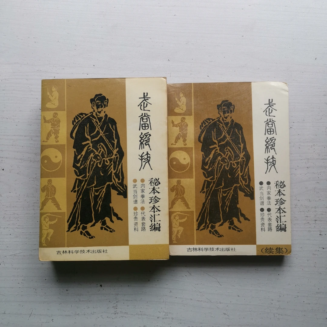 武当绝技秘本珍本汇编 1988年版 88-91年印原书