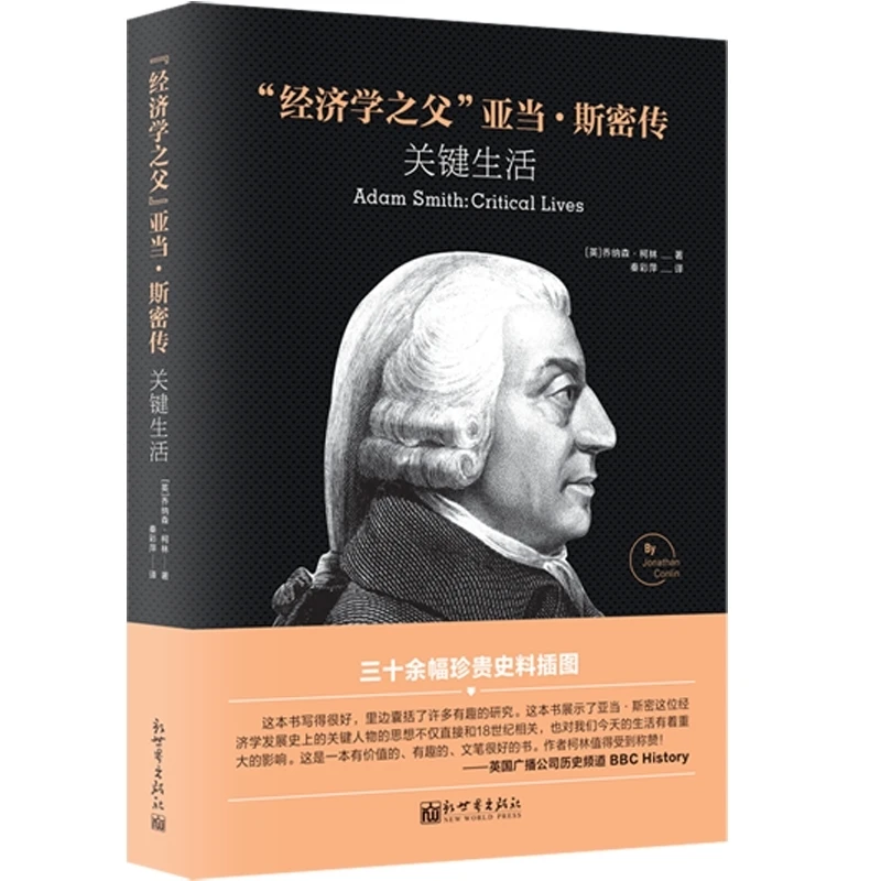 经济学之父亚当·斯密传(关键生活)