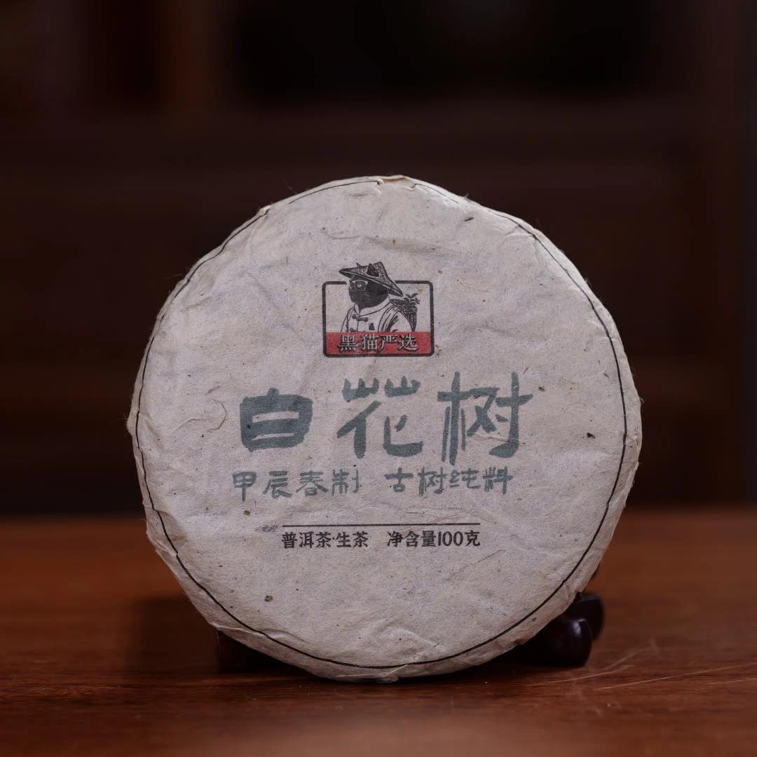 黑猫严选 白花树古树2024年春 生茶-100克饼 CAT04240