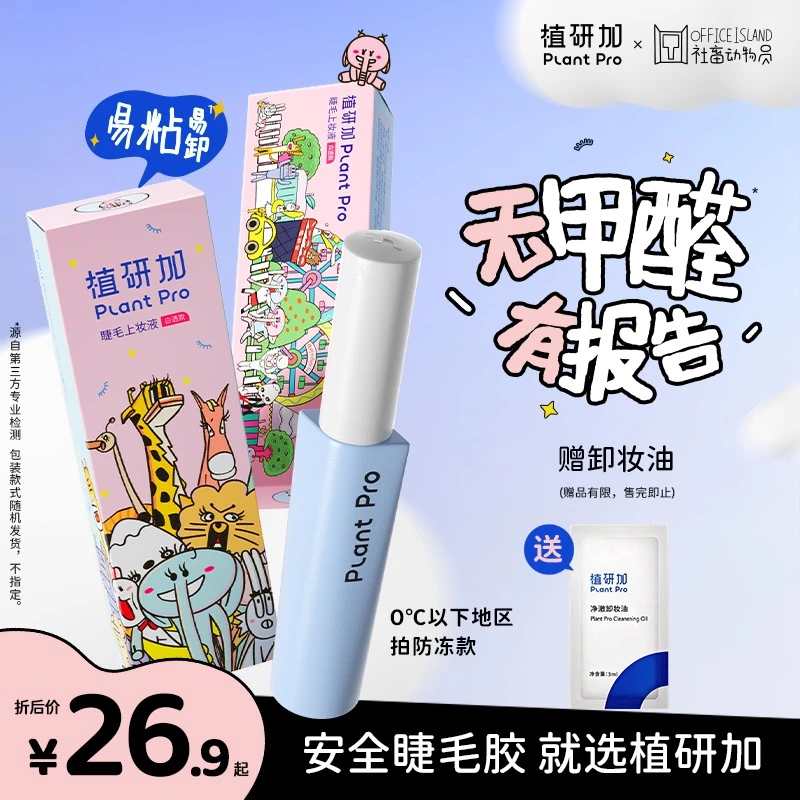 【无甲醛】植研加plantpro假睫毛胶水联名自然持久速干定型睫毛胶水