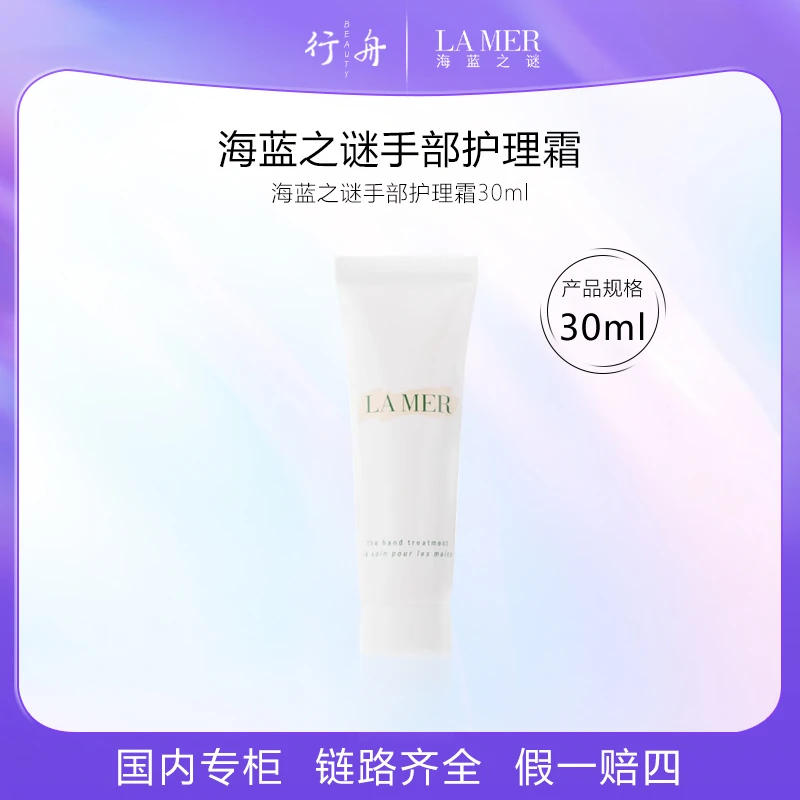 海蓝之谜手部护理霜 30ml