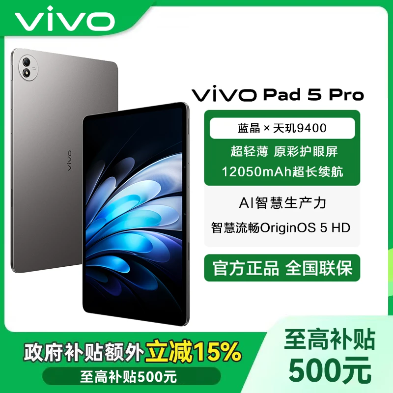 【政府补贴-直播】vivo Pad5pro平板蓝晶x天玑9400芯片学生高清