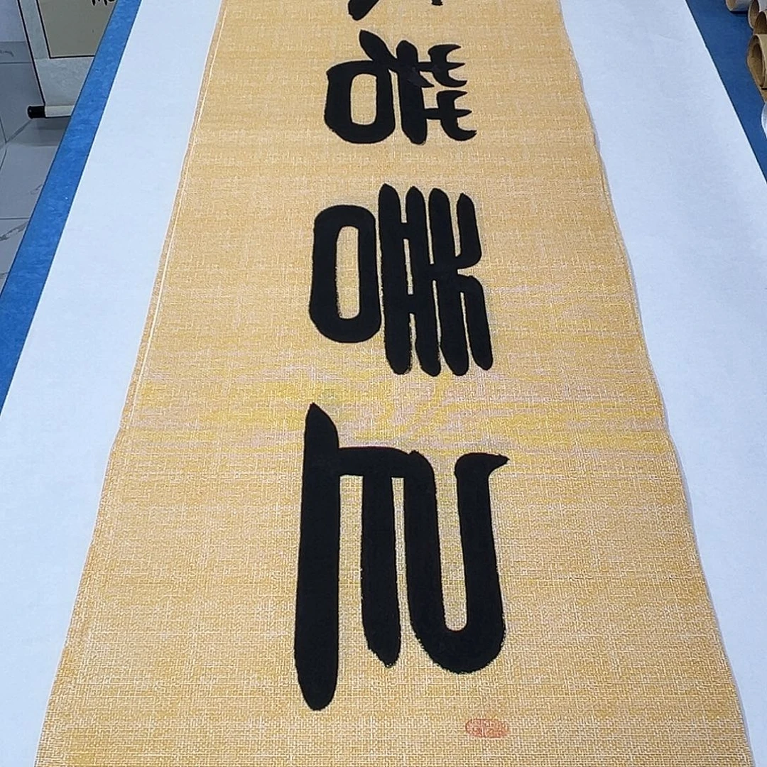 书法纯手写 假一赔万