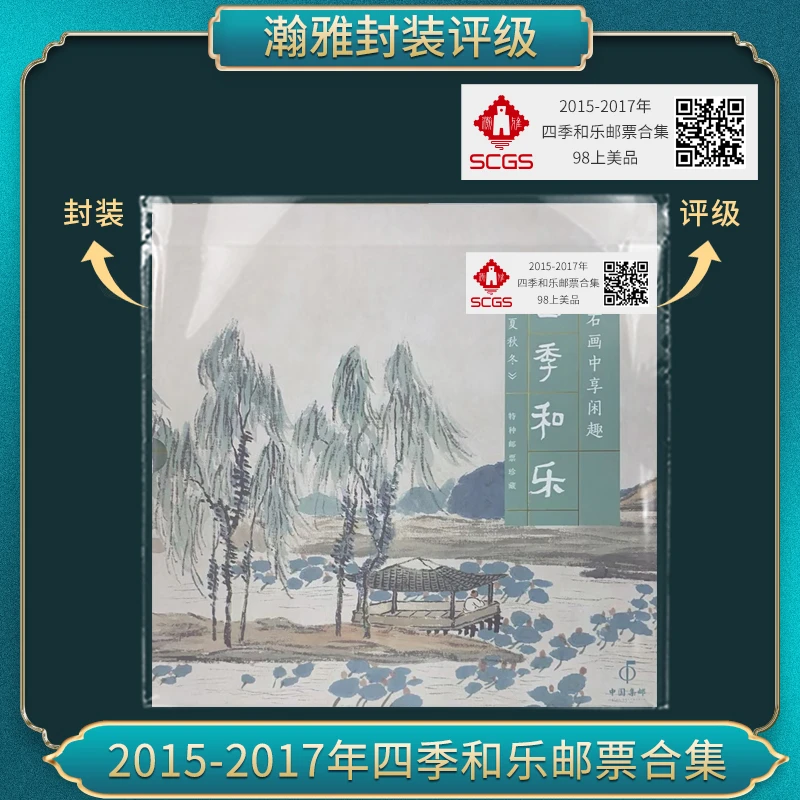 2015-2017年四季和乐 邮票合集瀚雅评级上美品98