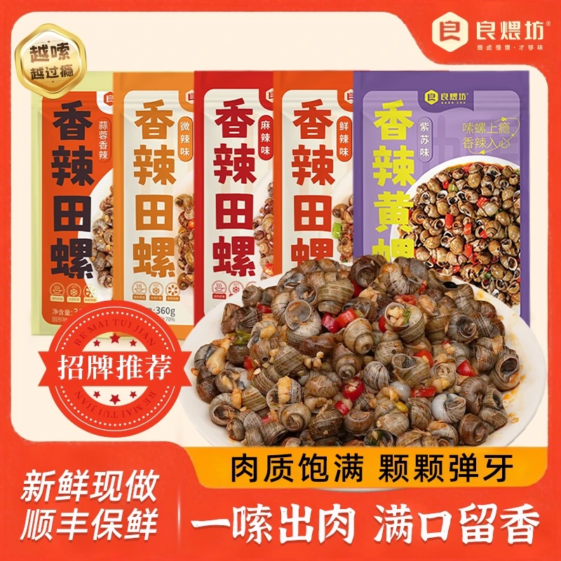 良煨坊丨爆炒香辣田螺 顺丰发货即食新鲜现做辣味解馋零食下酒菜