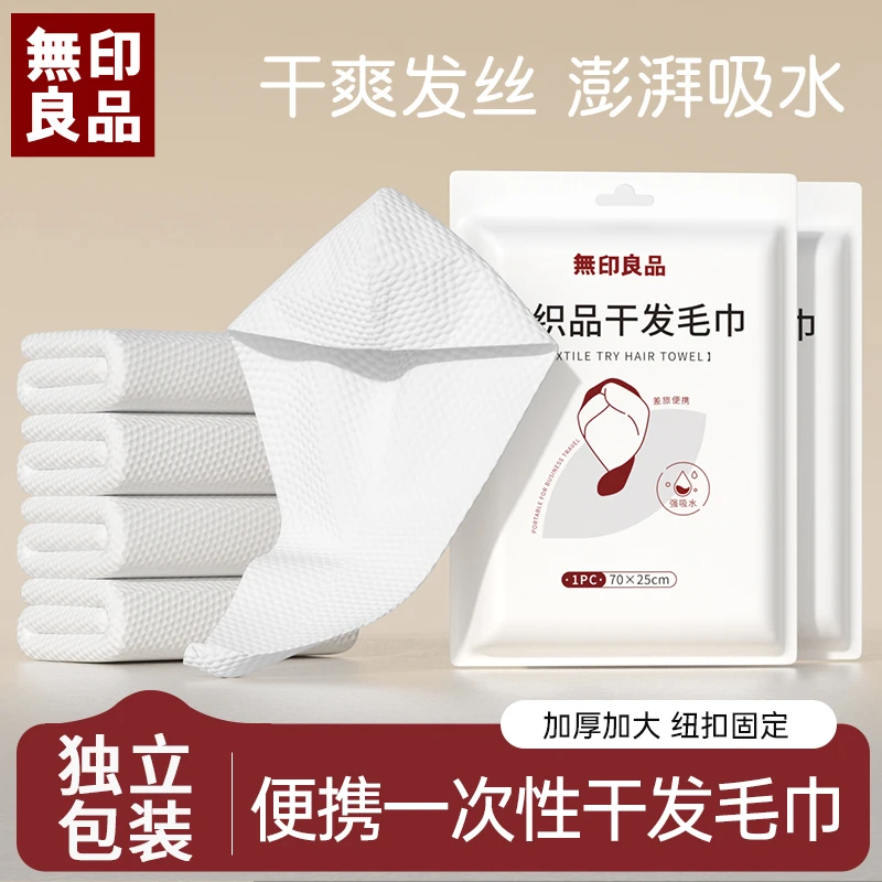 無印良品丨一次性干发毛巾旅行出差便携洗头擦头巾包头发加厚吸水