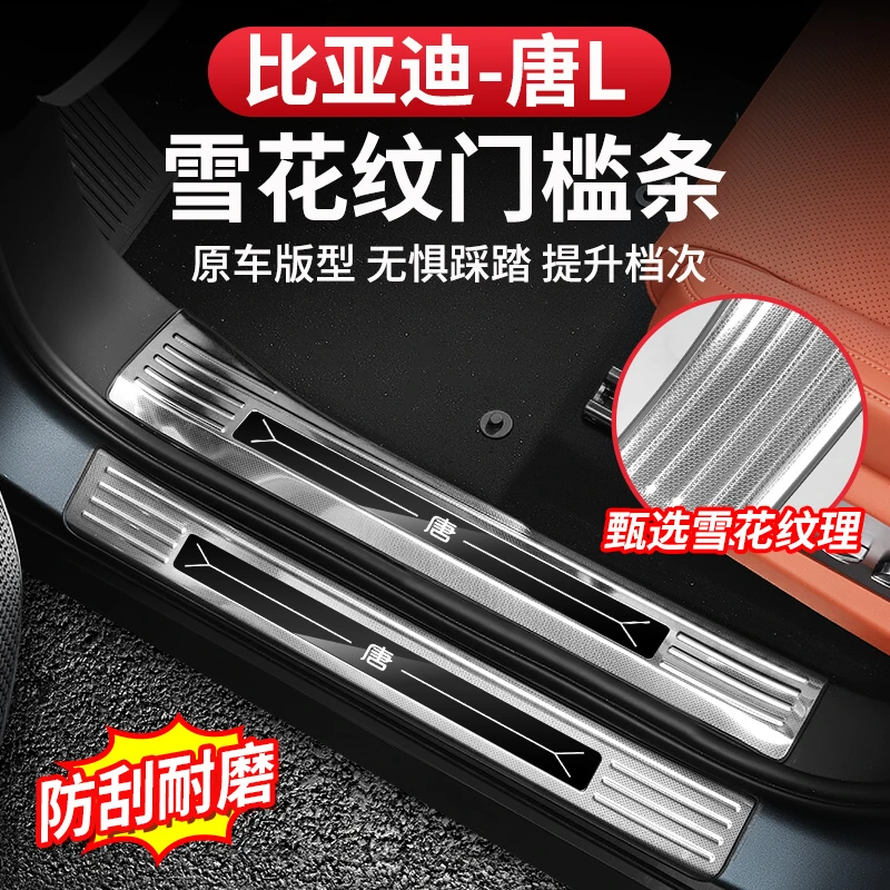 比亚迪唐L门槛条不锈钢雪花纹dmi/p车门迎宾踏板EV后护板改装专用