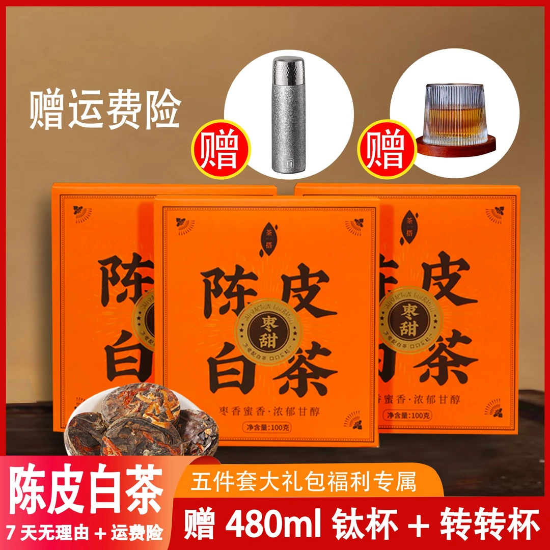 陈皮白茶送<钛杯>正宗福鼎白茶醇厚枣香独立包装20片/盒