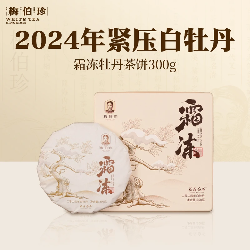【中秋活动专属】梅伯珍2024年霜冻白牡丹饼300g