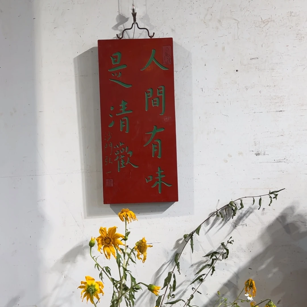 木挂件：人间有味是清欢……