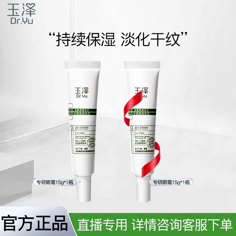 【直播专用咨询下单】玉泽臻安润泽修护精华眼霜15g改善暗沉