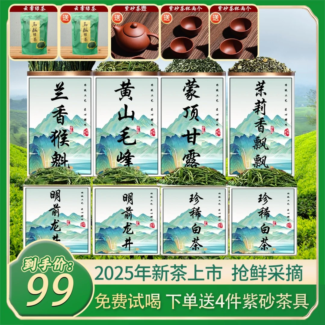 精选春茶猴魁、龙井、珍稀白茶！到手茶叶十件套，下单送紫砂四件套！