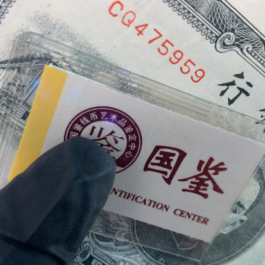 纸475959 面值10元