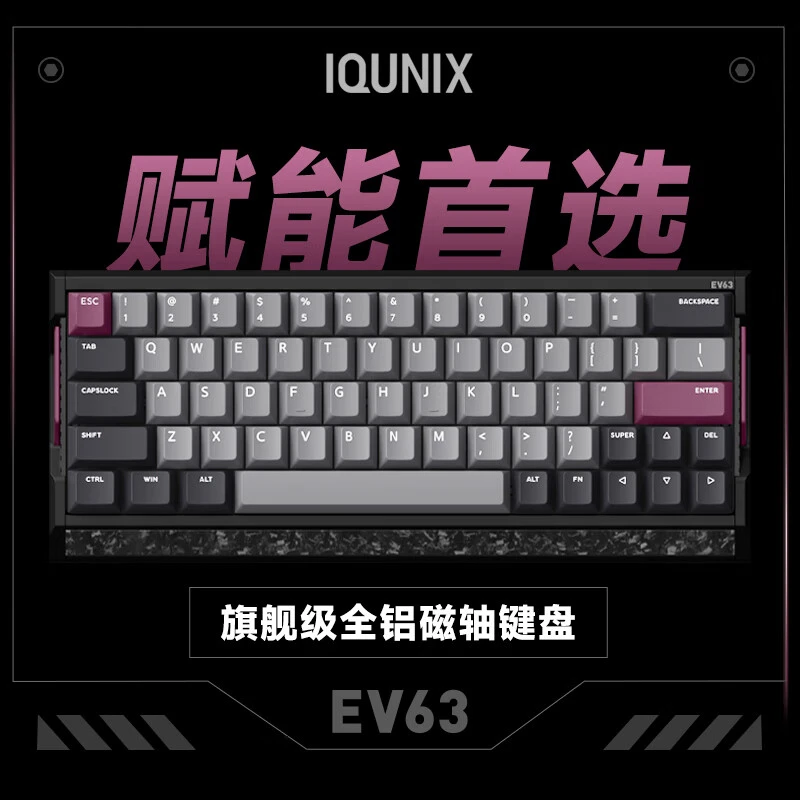 IQUNIX EV63旗舰磁轴键盘神秘X轴无畏契约电竞游戏专用铝厂客制化
