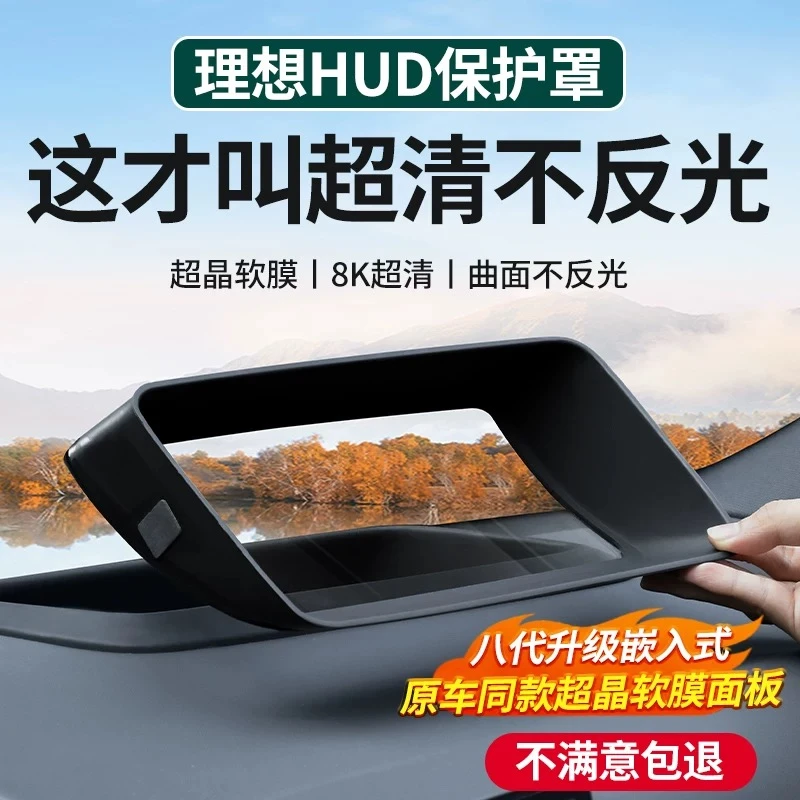 理想L6L7L8L9i8i6MEGA抬头显示保护罩仪表台HUD防护车配件必备
