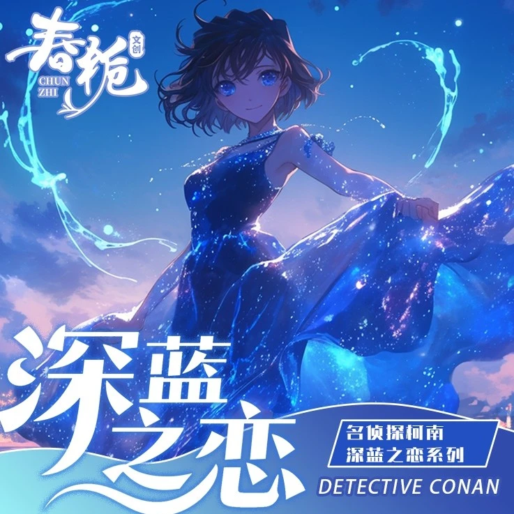 【玩法+平拆】春栀文创第三弹【深蓝之恋】名侦探柯南A6 色纸（代拆）