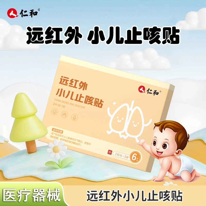 仁和远红外小儿止咳贴儿童医用止咳贴宝宝咳痰贴咳嗽咳喘贴急慢性支气管炎辅助治疗感冒所致咳嗽祛痰贴咯痰贴