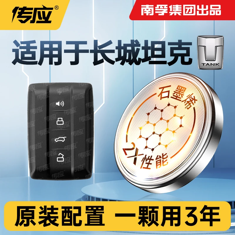 55【适用坦克】南孚传应坦克300 500 700新能源汽车钥匙电池遥控器