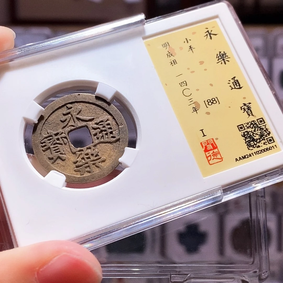 铜永乐通宝，黄亮，闻德88，5011