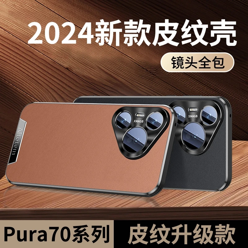 【星光艺术皮革纹理】适用于华为Pura70Pro皮纹手机壳超薄裸机防摔