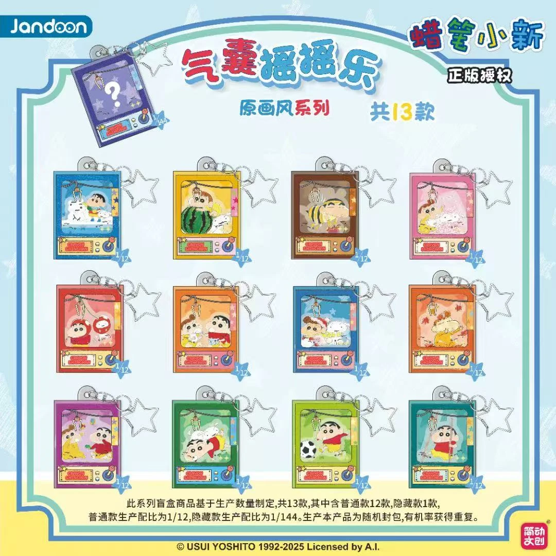 【简动文创】蜡笔小新原画风系列气囊摇摇乐