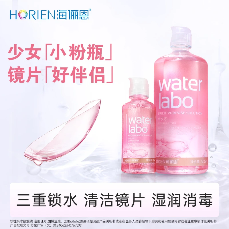 海俪恩美瞳护理液水次方眼镜清洗液美瞳水多功能清洗液隐形眼镜液