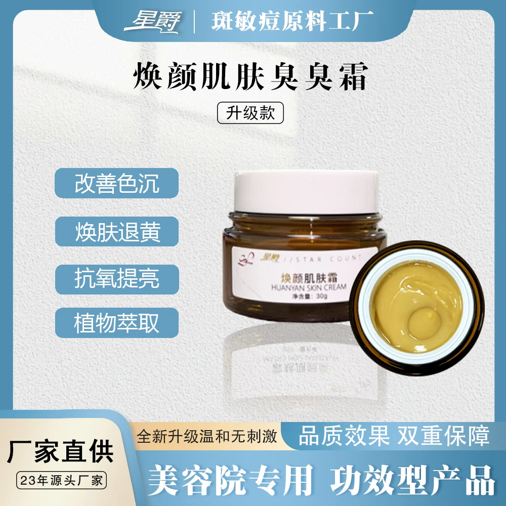 【星爵】焕颜肌肤霜臭臭霜