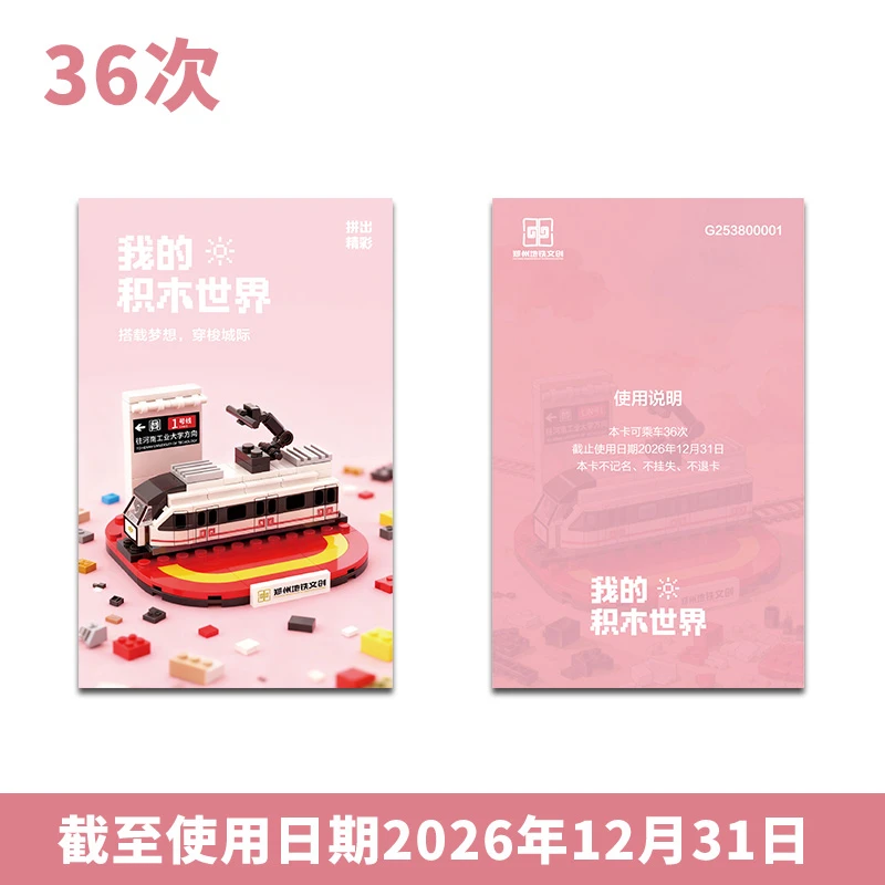【顺丰发货 卡面随机】郑州36次卡-我的积木世界地铁计次郑许线