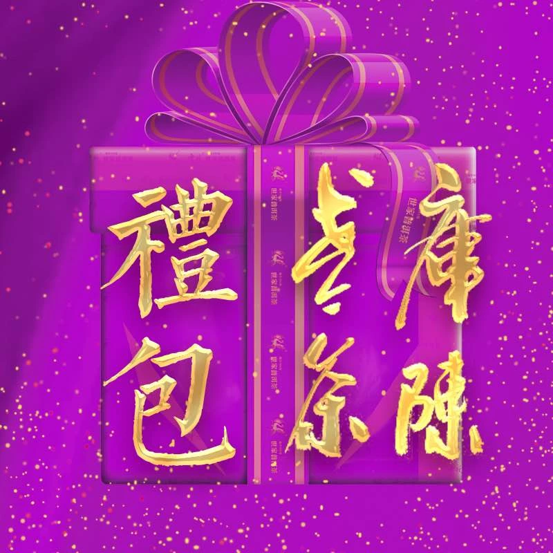【礼包】云牧普洱茶礼包 10月27日