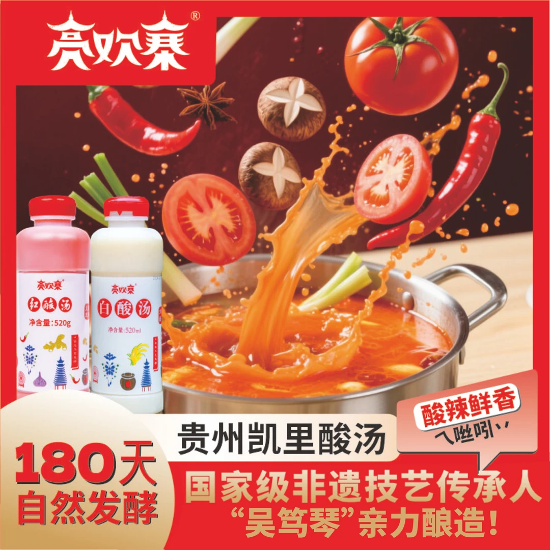 亮欢寨正宗凯里非遗红/白酸汤【520ml/2瓶装】贵州特产火锅底料