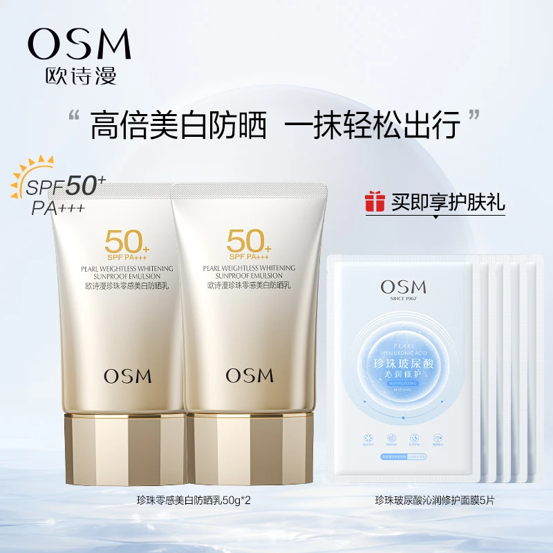 欧诗漫珍珠零感美白防晒霜spf50倍防紫外线隔离遮瑕夏季学生50g*2