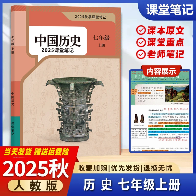 【2025秋新改版】七上人教版历史笔记初中2025新版上册课堂历史笔记