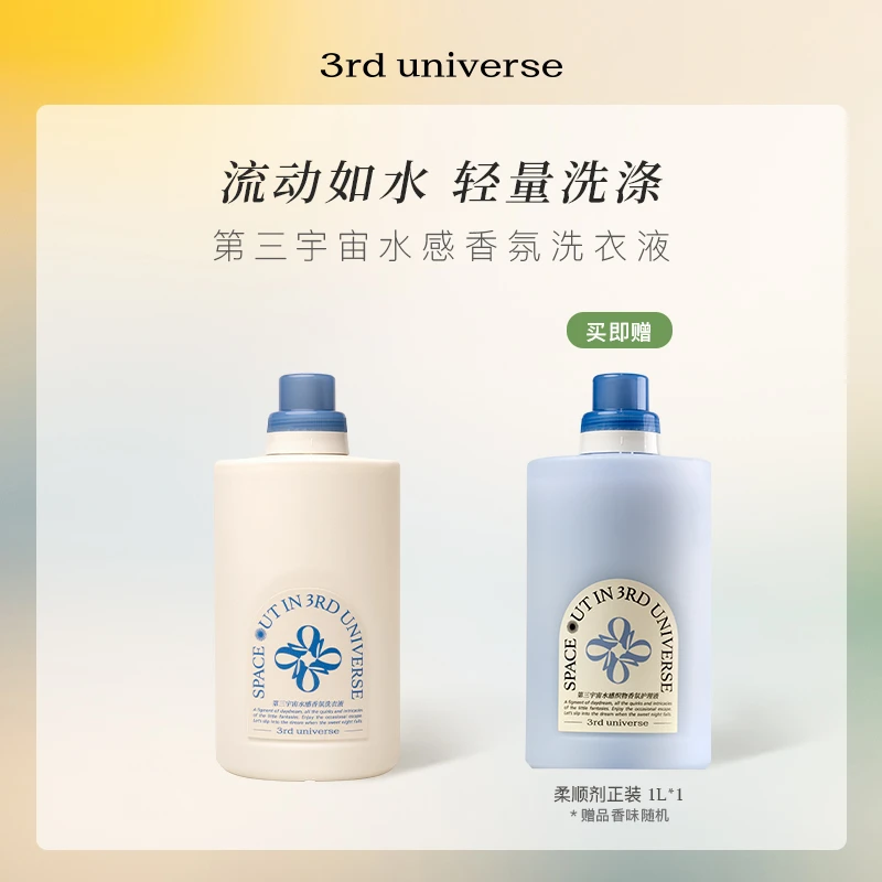 【官方正品】第三宇宙水感香氛洗衣液抑菌祛味留香清洁温和护衣