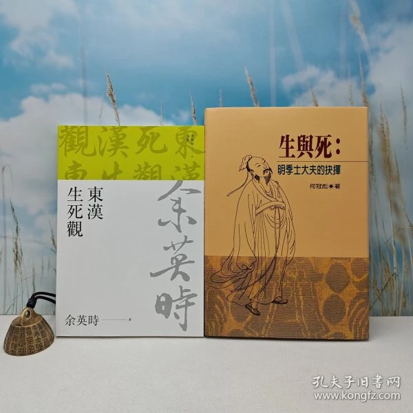 《東漢生死觀（余時文集09）》+何冠彪签名+日期+限量布面精装毛边本