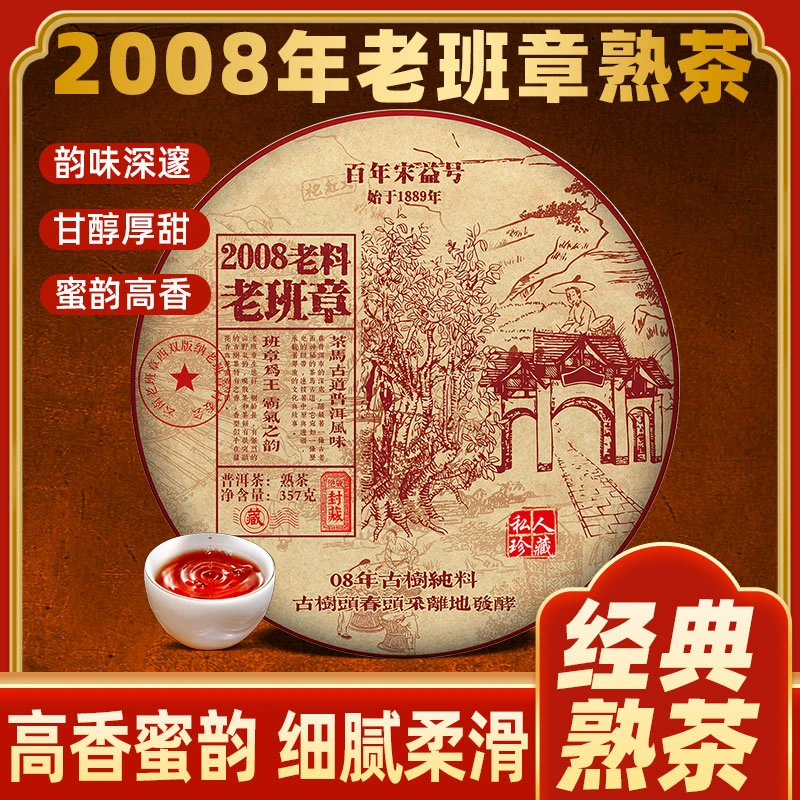 2008年勐海老班章普洱茶七子饼熟茶357g班章古熟正宗普洱茶礼批发