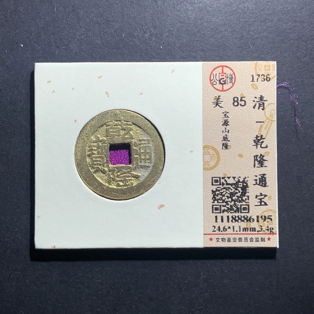 x11-01乾隆通宝宝源