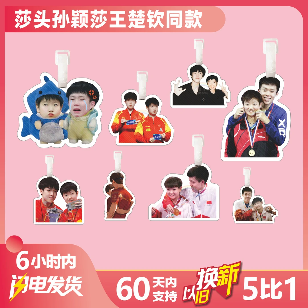 CP组合孙颖莎王楚钦行李牌书包挂件旅行李箱吊周边钥匙扣国乒